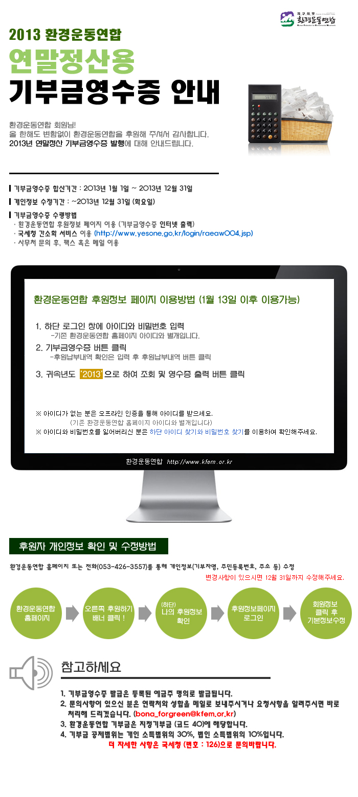 2013연말전산용 기부금영수증 안내_20131217.jpg