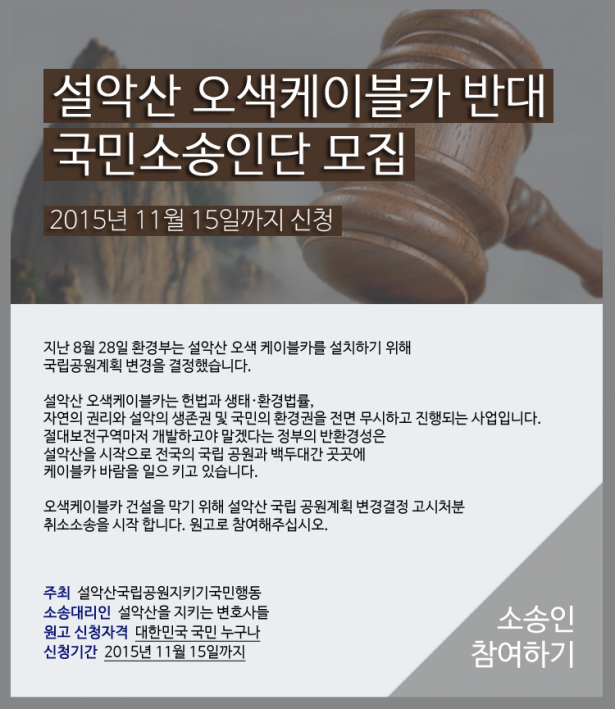 설악산 오색케이블카 반대 국민소송인단 모집.png