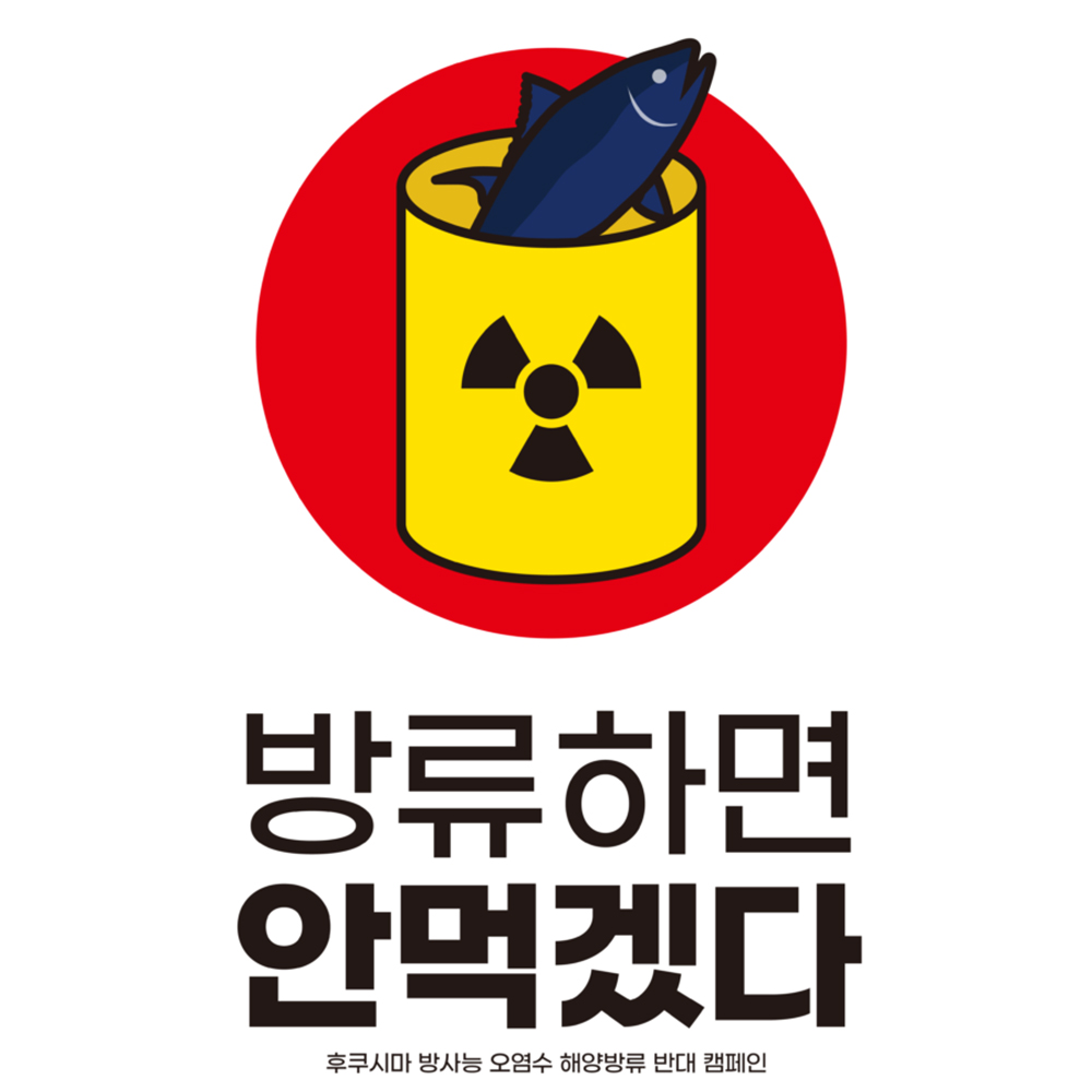 후쿠시마 방사능 오염수 해양방류 반대 캠페인.jpg